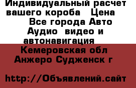 Индивидуальный расчет вашего короба › Цена ­ 500 - Все города Авто » Аудио, видео и автонавигация   . Кемеровская обл.,Анжеро-Судженск г.